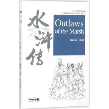 Outlaws Of The Marsh Сокращенная китайская Классическая Серия HSK Уровень 5 Китайская Книга Для Чтения 2500 Символов и Пиньинь Изучение китайского языка